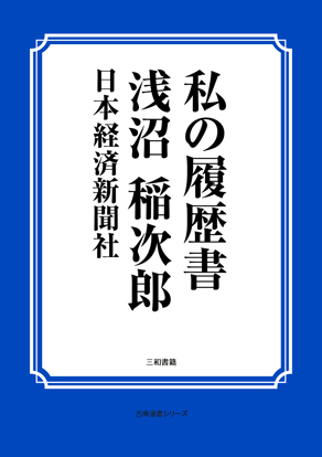私の履歴書 浅沼 稲次郎 の画像